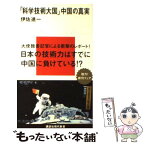 【中古】 「科学技術大国」中国の真実 / 伊佐 進一 / 講談社 [新書]【メール便送料無料】【あす楽対応】