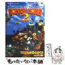 【中古】 スーパードンキーコング2 102％まるわかり！ 任天堂公式ガイドブック ゲー / 小学館 / 小学館 ムック 【メール便送料無料】【あす楽対応】