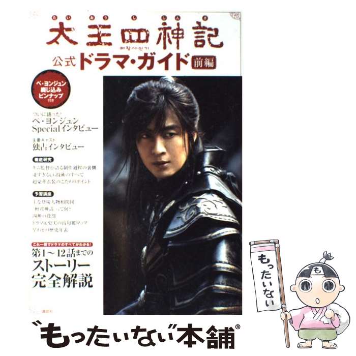【中古】 太王四神記公式ドラマ・ガイド 前編 / 1週間編集部 / 講談社 [単行本（ソフトカバー）]【メール便送料無料】【最短翌日配達対応】