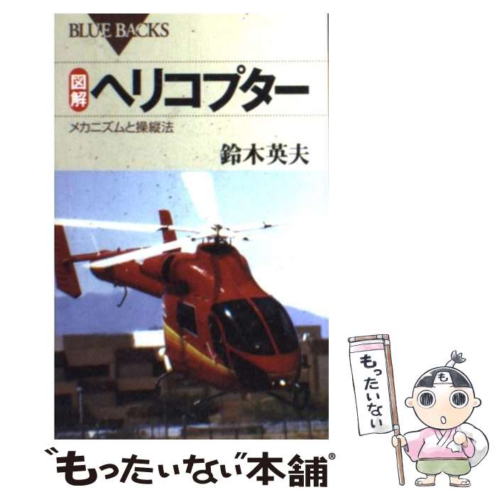 【中古】 図解ヘリコプター メカニズムと操縦法 / 鈴木 英夫 / 講談社 [新書]【メール便送料無料】【最..