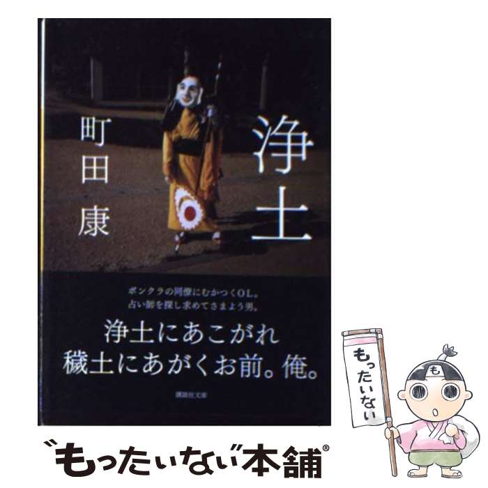 【中古】 浄土 / 町田 康 / 講談社 [文庫]【メール便