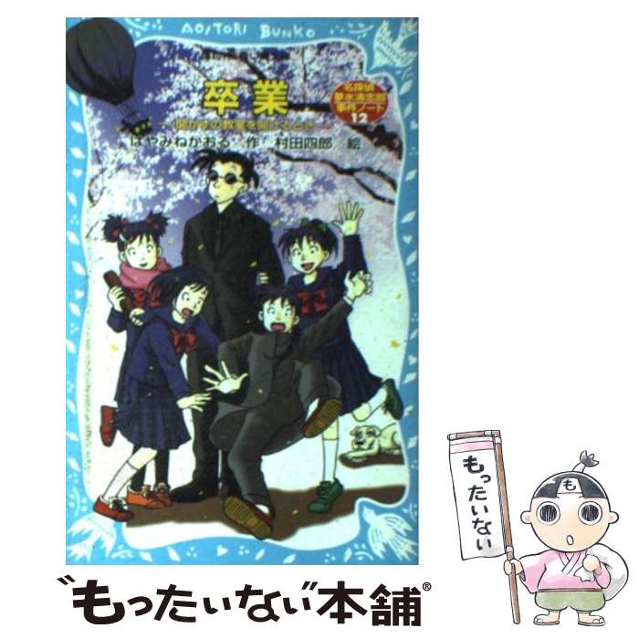 【中古】 卒業 開かずの教室を開けるとき　名探偵夢水清志郎事件ノー / はやみね かおる, 村田 四郎 / ..