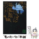 【中古】 にっぽん 海風魚旅 怪し火さすらい編 / 椎名 誠 / 講談社 文庫 【メール便送料無料】【あす楽対応】