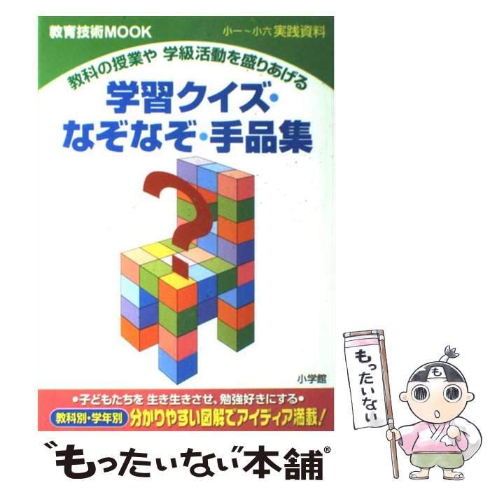 【中古】 学習クイズ なぞなぞ 手品集 教科の授業や学級活動を盛りあげる 小一～小六実践資 / 小学館 / 小学館 ムック 【メール便送料無料】【あす楽対応】