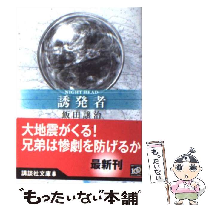 【中古】 Night　head誘発者 / 飯田 譲治 / 講談社 [文庫]【メール便送料無料】【最短翌日配達対応】