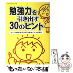 【中古】 勉強力を引き出す30のヒント 国立教育政策研究所の調査データは語る / 富岡 賢治 / 小学館 [ムック]【メール便送料無料】【あす楽対応】