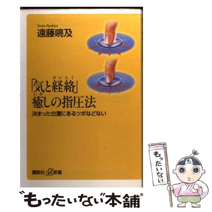 【中古】 気と経絡 癒しの指圧法 決まった位置にあるツボなどない / 遠藤 喨及 / 講談社 [新書]【メール便送料無料】【あす楽対応】