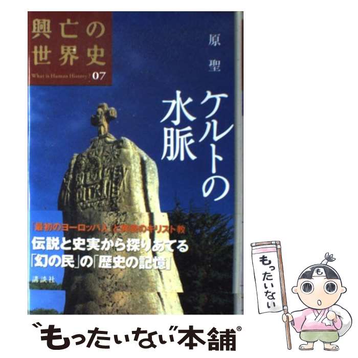 【中古】 興亡の世界史（第07巻） / 原 聖 / 講談社 [単行本]【メール便送料無料】【最短翌日配達対応】
