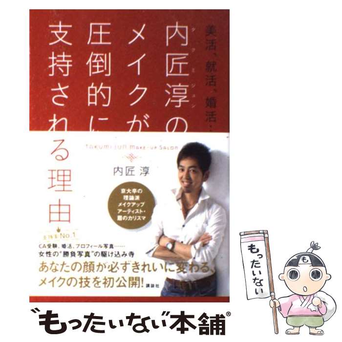 楽天もったいない本舗　楽天市場店【中古】 内匠淳のメイクが圧倒的に支持される理由 美活、就活、婚活… / 内匠 淳 / 講談社 [単行本（ソフトカバー）]【メール便送料無料】【あす楽対応】