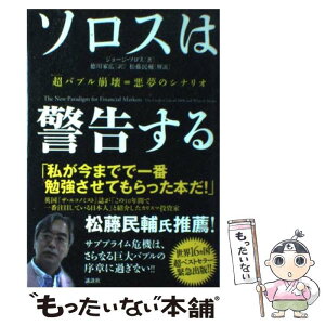 【中古】 ソロスは警告する 超バブル崩壊＝悪夢のシナリオ / ジョージ・ソロス, 徳川 家広, 松藤 民輔 / 講談社 [単行本]【メール便送料無料】【あす楽対応】