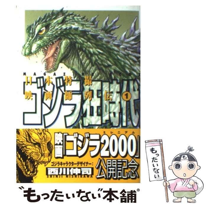 【中古】 ゴジラ狂時代 / 西川 伸司 / 講談社 [コミック]【メール便送料無料】【最短翌日配達対応】