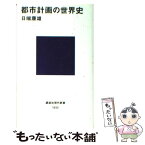 【中古】 都市計画の世界史 / 日端 康雄 / 講談社 [新書]【メール便送料無料】【あす楽対応】