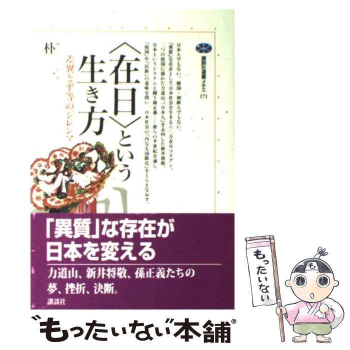【中古】 〈在日〉という生き方 差異と平等のジレンマ / 朴 一 / 講談社 [単行本（ソフトカバー）]【メール便送料無料】【最短翌日配達対応】