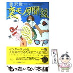 【中古】 唐沢俊一の裏モノ見聞録 / 唐沢 俊一 / 講談社 [単行本]【メール便送料無料】【あす楽対応】