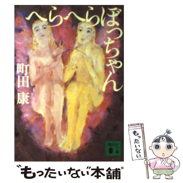 【中古】 へらへらぼっちゃん / 町田 康 / 講談社 [文