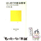 【中古】 はじめての政治哲学 「正しさ」をめぐる23の問い / 小川 仁志 / 講談社 [新書]【メール便送料無料】【あす楽対応】