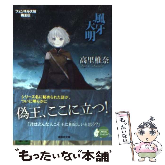 【中古】 風牙天明 / 高里 椎奈 / 講談社 [単行本]【メール便送料無料】【最短翌日配達対応】
