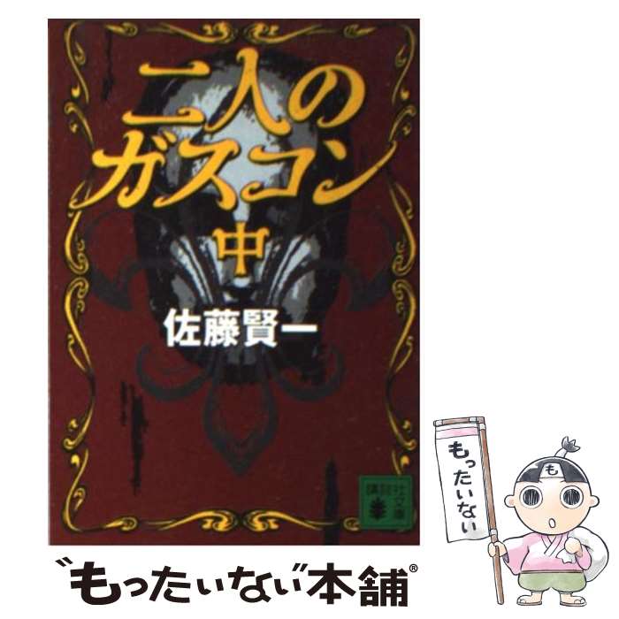 二人のガスコン 中 / 佐藤 賢一 / 講談社 