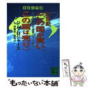 【中古】 21世紀〈この国が買い この国は売り〉 徹底大予測 天才投資家の世界バイク紀行 / ジム ロジャーズ, Jim Rogers, 林 康史, 林 則行 / 講 文庫 【メール便送料無料】【あす楽対応】