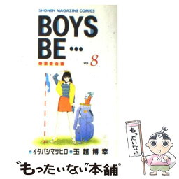 【中古】 BOYS　BE・・・ 8 / イタバシ マサヒロ, 玉越 博幸 / 講談社 [新書]【メール便送料無料】【あす楽対応】