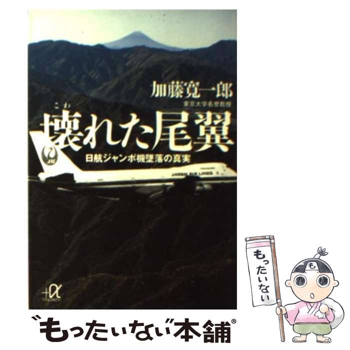 【中古】 壊れた尾翼 日航ジャンボ機墜落の真実 / 加藤 寛一郎 / 講談社 [文庫]【メール便送料無料】【あす楽対応】