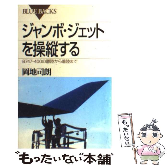 【中古】 ジャンボ・ジェットを操縦する B747ー400の離陸から着陸まで / 岡地 司朗 / 講談社 [新書]【メール便送料無料】【あす楽対応】