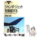 【中古】 ジャンボ ジェットを操縦する B747ー400の離陸から着陸まで / 岡地 司朗 / 講談社 新書 【メール便送料無料】【あす楽対応】