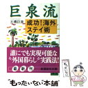 【中古】 巨泉流成功！海外ステイ術 / 大橋 巨泉 / 講談社 文庫 【メール便送料無料】【あす楽対応】