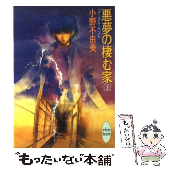 【中古】 悪夢の棲む家 ゴースト ハント 上 / 小野 不由美, 小林 瑞代 / 講談社 文庫 【メール便送料無料】【あす楽対応】