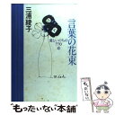  言葉の花束 愛といのちの770章 / 三浦 綾子, 宍戸 芳夫 / 講談社 