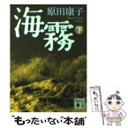 【中古】 海霧 下 / 原田 康子 / 講談社 [文庫]【メール便送料無料】【あす楽対応】