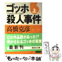  ゴッホ殺人事件 上 / 高橋 克彦 / 講談社 