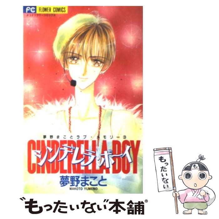 【中古】 シンデレラ・ボーイ / 夢野 まこと / 小学館 [コミック]【メール便送料無料】【最短翌日配達対応】