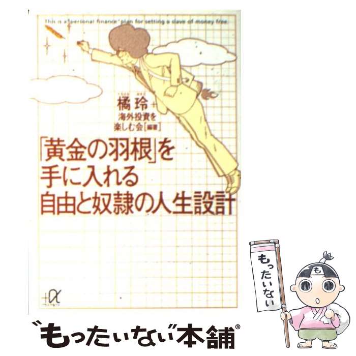 【中古】 「黄金の羽根」を手に入れる自由と奴隷の人生設計 / 橘 玲, 海外投資を楽しむ会 / 講談社 [単行本]【メール便送料無料】【最短翌日配達対応】