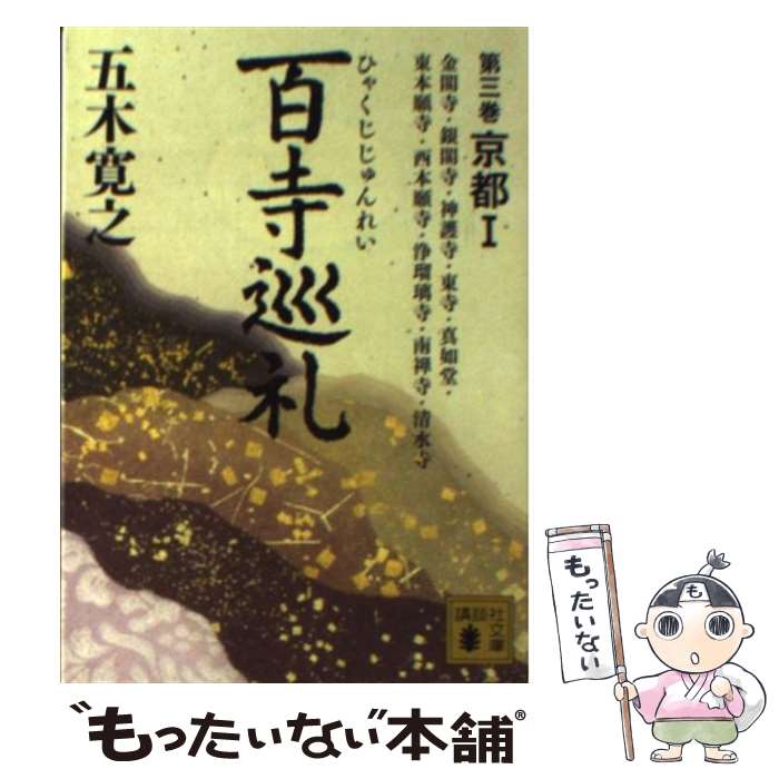 【中古】 百寺巡礼 第三巻 京都1 / 五木 寛之 / 講談社 [文庫]【メール便送料無料】【最短翌日配達対応】