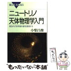 【中古】 ニュートリノ天体物理学入門 知られざる宇宙の姿を透視する / 小柴 昌俊 / 講談社 [新書]【メール便送料無料】【あす楽対応】