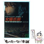 【中古】 女優志願 / デイヴィッド ハンドラー, 北沢 あかね, David Handler / 講談社 [文庫]【メール便送料無料】【あす楽対応】