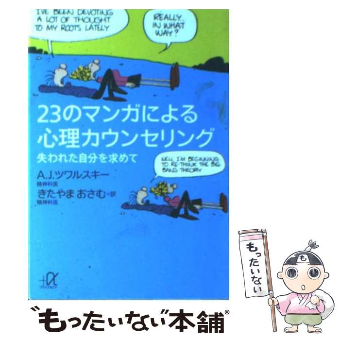  23のマンガによる心理カウンセリング 失われた自分を求めて / エイブラハムJ. ツワルスキー, きたやま おさむ / 講談社 