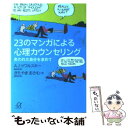  23のマンガによる心理カウンセリング 失われた自分を求めて / エイブラハムJ. ツワルスキー, きたやま おさむ / 講談社 