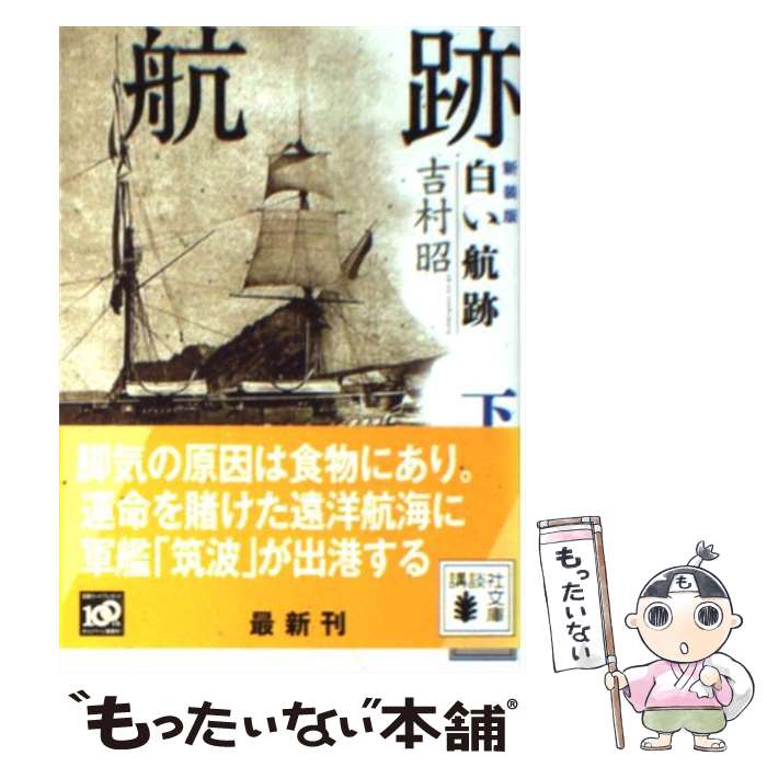 【中古】 白い航跡 下 新装版 / 吉村 昭 / 講談社 [文庫]【メール便送料無料】【あす楽対応】