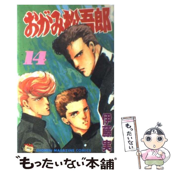 【中古】 おがみ松吾郎 14 / 伊藤　実 / 講談社 [ペーパーバック]【メール便送料無料】【あす楽対応】