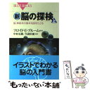 【中古】 新 脳の探検 上 / フロイド E ブルーム, 久保田 競, 中村 克樹 / 講談社 新書 【メール便送料無料】【あす楽対応】