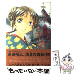 【中古】 九十九眠るしずめ 明治あやかし討伐伝 1 / 高田 裕三 / 講談社 [コミック]【メール便送料無料】【あす楽対応】