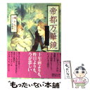 【中古】 帝都万華鏡 たゆたう光の涯に / 鳩 かなこ, 今 市子 / 講談社 文庫 【メール便送料無料】【あす楽対応】