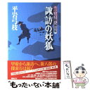 【中古】 諏訪の妖狐 はやぶさ新八御用旅 / 平岩 弓枝 / 講談社 [単行本]【メール便送料無料】【あす楽対応】