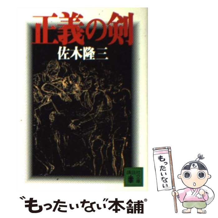 【中古】 正義の剣（けん） / 佐木 隆三 / 講談社 [文庫]【メール便送料無料】【最短翌日配達対応】