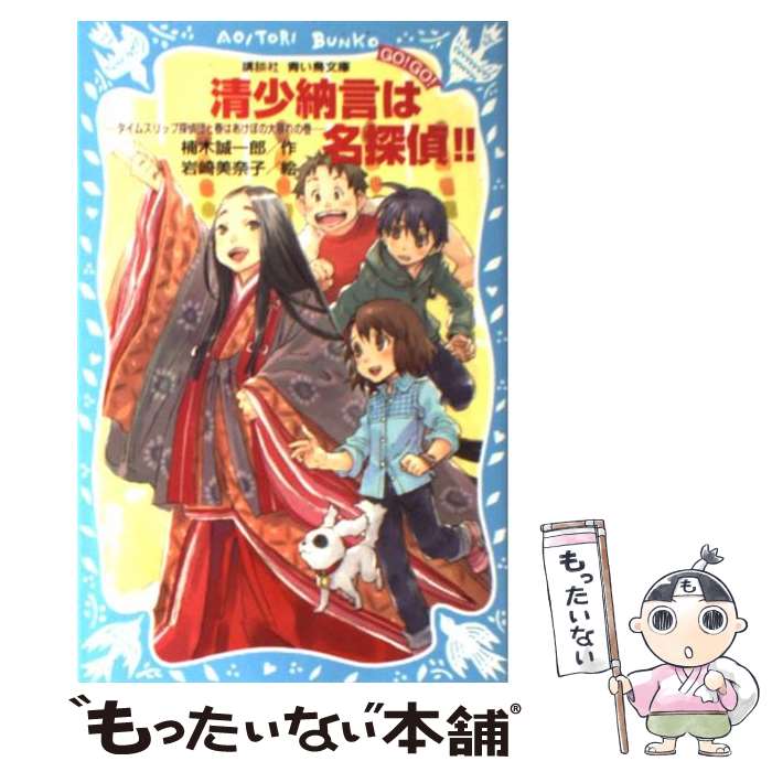 【中古】 清少納言は名探偵！！ タイムスリップ探偵団と春はあけぼの大暴れの巻 / 楠木 誠一郎, 岩崎 美奈子 / 講談社 [新書]【メール便送料無料】【あす楽対応】