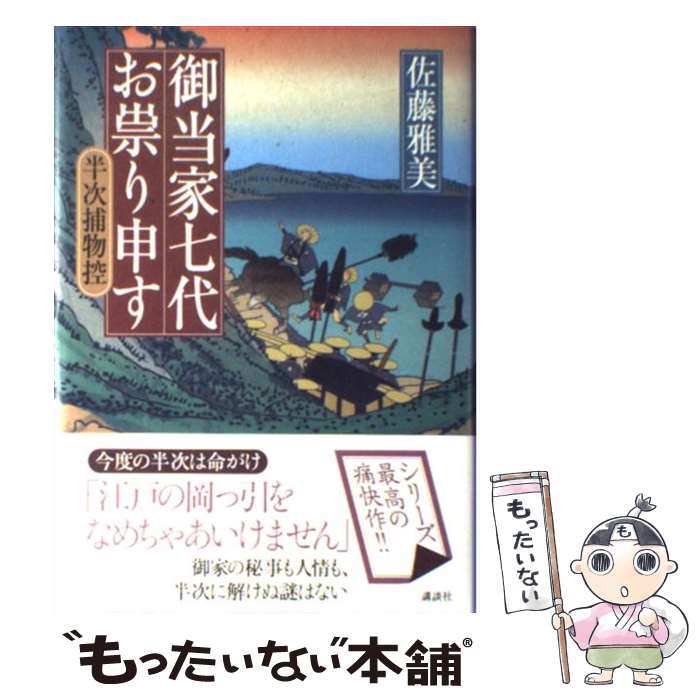 【中古】 御当家七代お祟り申す 半次捕物控 / 佐藤 雅美 / 講談社 [単行本]【メール便送料無料】【最短翌日配達対応】のサムネイル