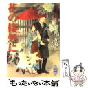 【中古】 花の棲処に 東景白波夜話 / 鳩 かなこ, 今 市子 / 講談社 文庫 【メール便送料無料】【あす楽対応】