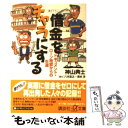  借金をチャラにする ドキュメント・ローン地獄からの生還 / 神山 典士 / 講談社 